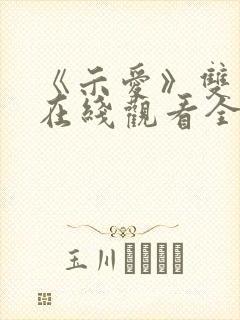 《示爱》双男主在线观看全集免费