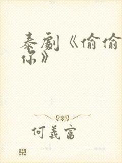 泰剧《偷偷爱上你》