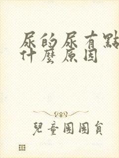 尿的尿有点黄是什么原因