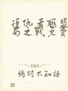 复仇者联盟4终局之战免费完整版在线观看封面