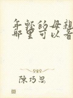 年轻的母亲3在哪里可以看