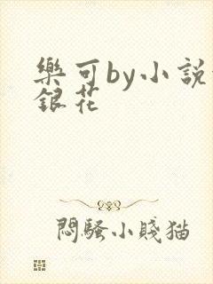 乐可by小说金银花