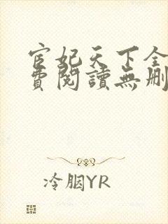 宦妃天下全文免费阅读无删减