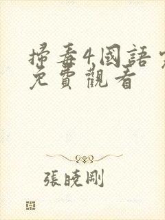 扫毒4国语完整免费观看