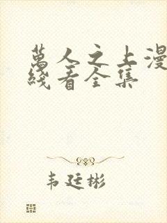 万人之上漫画在线看全集封面