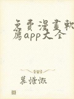 免费漫画软件推荐app大全