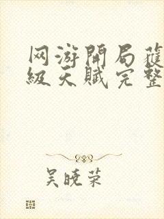 网游开局获得神级天赋完整txt下载