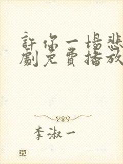 许你一场悲欢短剧免费播放封面