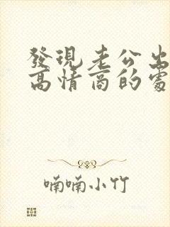 发现老公出轨了高情商的处理方法