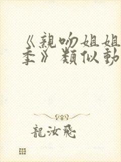 《亲吻姐姐第三季》类似动漫