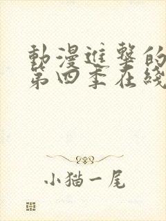 动漫进击的巨人第四季在线观看