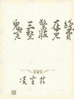 鬼三惊在线观看完整版免费