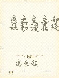 恋之交忘却的狐妖动漫在线播放