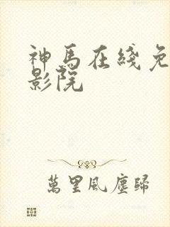 神马在线免费电影院