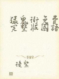 猛鬼街免费观看完整版国语高清有字幕