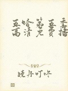 五哈第五季在线高清免费播放封面