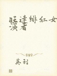 旺达绯红女巫扮演者