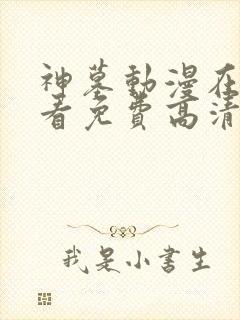 神墓动漫在线观看免费高清完整版