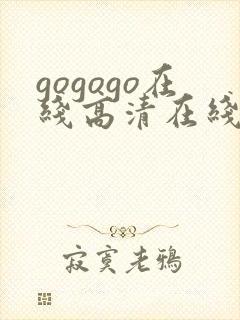 gogogo在线高清在线观看免费播放
