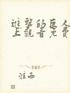 进击的巨人在线上观看免费