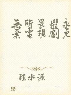 无所畏惧永不放弃电视剧免费观看