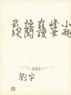 武炼巅峰小说在线阅读笔趣阁