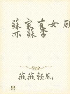 苏家有女 顾君亦 苏杳