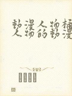 动漫人物桶动漫人物的动漫封面