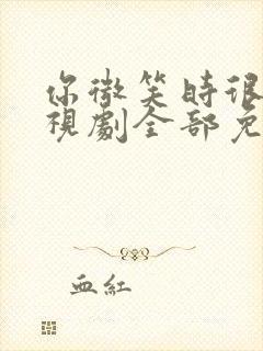 你微笑时很美电视剧全部免费观看封面