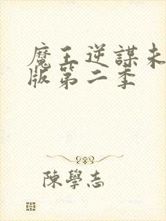 魔王逆谋未删减版第二季