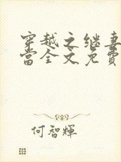 穿越之继妻不好当全文免费阅读