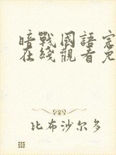 暗战国语完整版在线观看免费观看