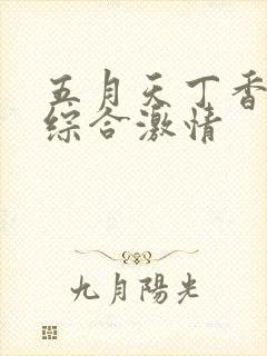 五月天丁香婷婷综合激情