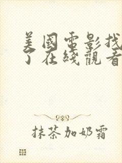 美国电影找到你了在线观看