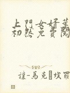 上门女婿叶辰萧初然免费阅读完整版封面