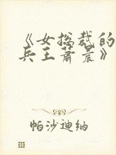 《女总裁的全能兵王萧晨》