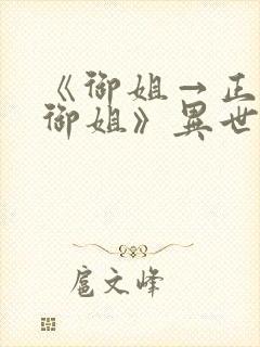 《御姐→正太←御姐》异世界动漫