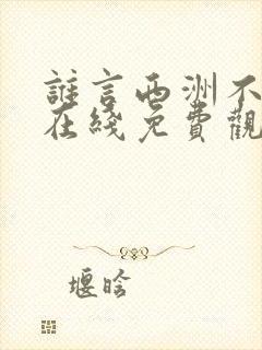 谁言西洲不知意在线免费观看