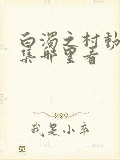 白浊之村动漫全集哪里看