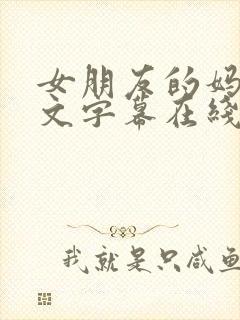 女朋友的妈妈中文字幕在线观看