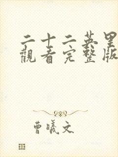 二十二英里免费观看完整版封面