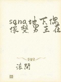 sana地下偶像双男主在线观看