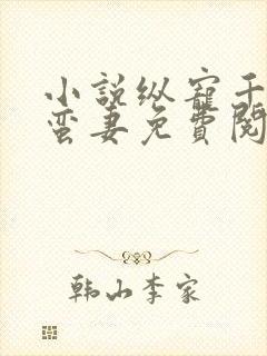 小说纵宠千亿小蛮妻免费阅读