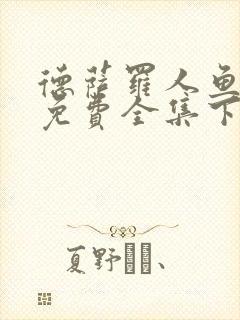 德萨罗人鱼漫画免费全集下拉式封面