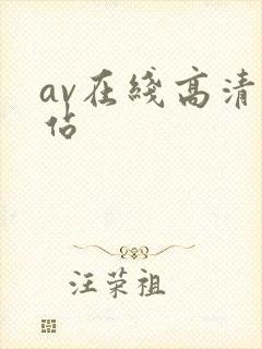 av在线高清网站