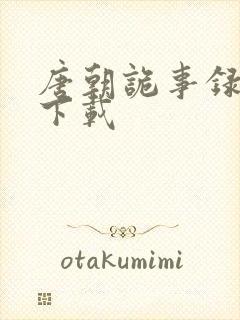 唐朝诡事录3 下载