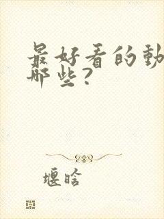 最好看的动漫有哪些?封面