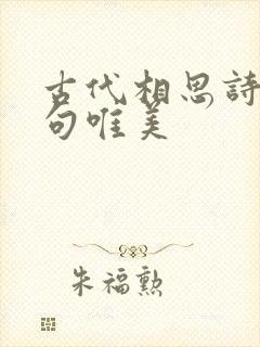 古代相思诗词名句唯美