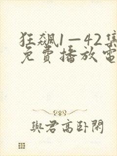 狂飙1—42集免费播放电视剧