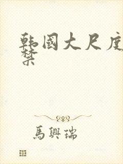 韩国大尺度19禁